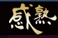 感熟ライブ